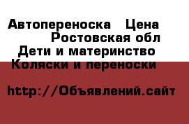 Автопереноска › Цена ­ 2 000 - Ростовская обл. Дети и материнство » Коляски и переноски   